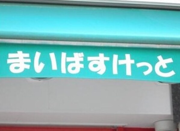 メインステージ日本橋箱崎の物件内観写真